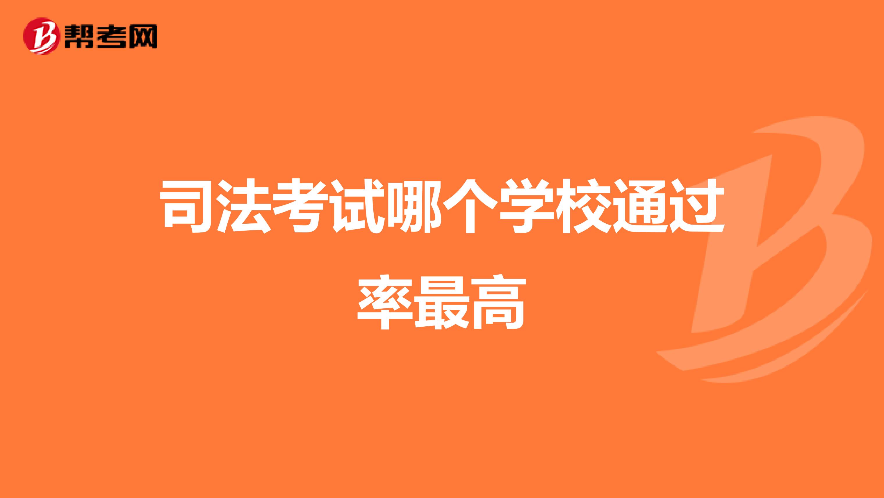司法考试哪个学校通过率最高