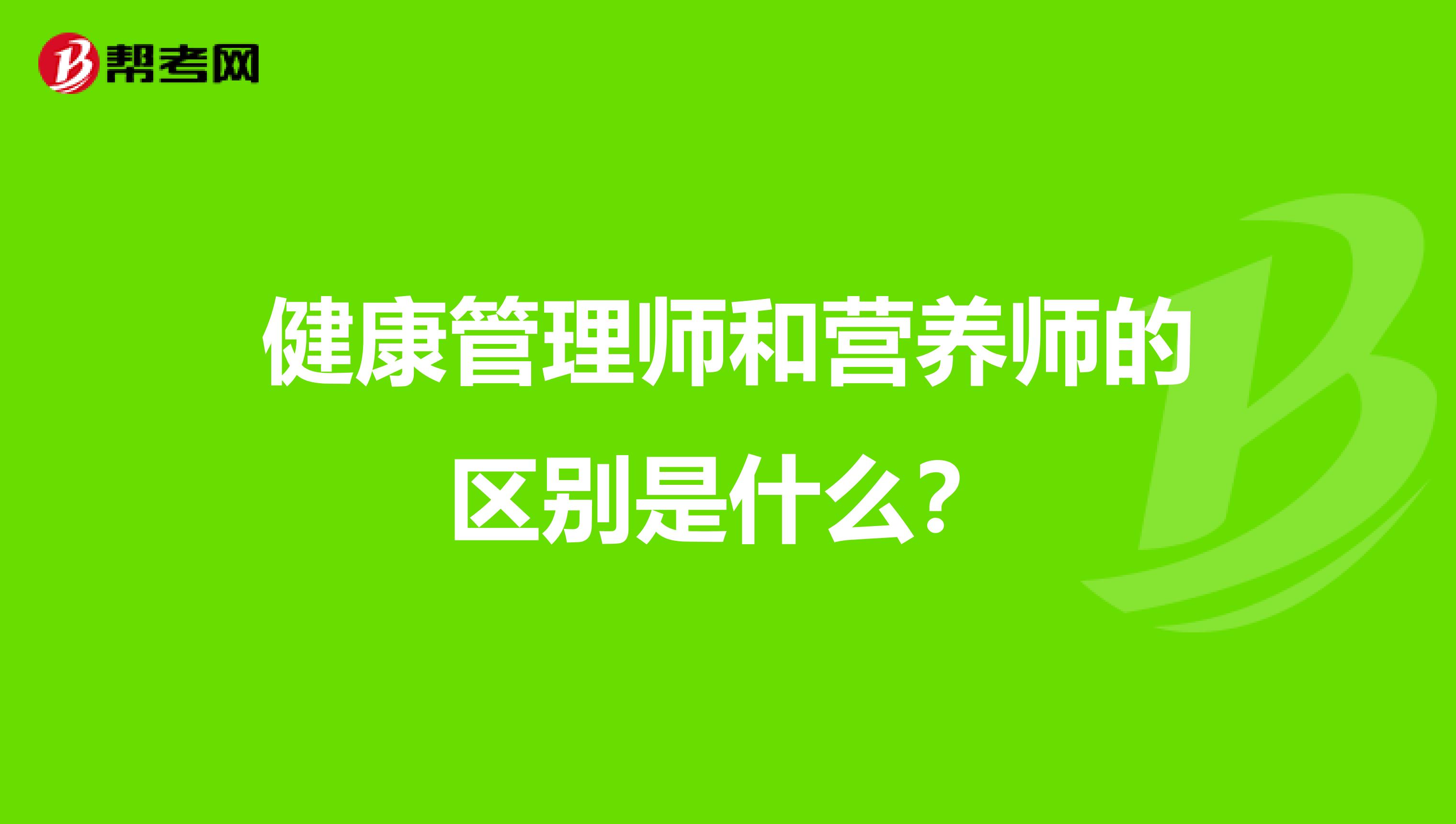 健康管理师和营养师的区别是什么？