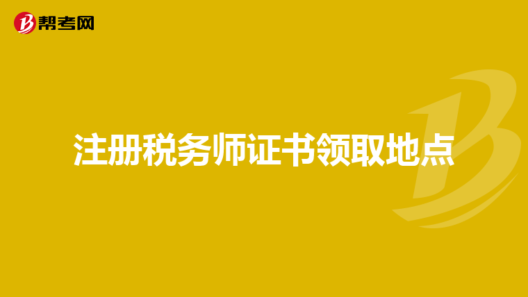 注冊稅務師證書領取地點