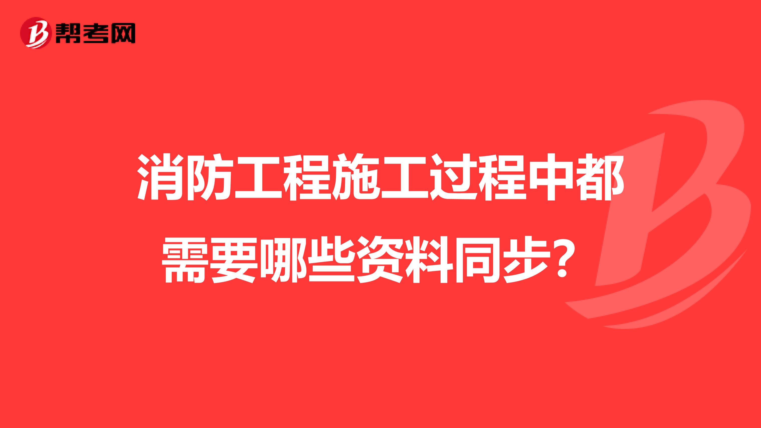 消防工程施工过程中都需要哪些资料同步？