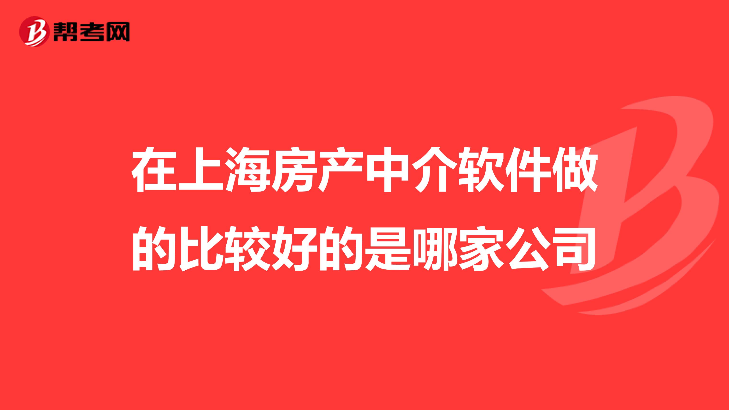 在上海房产中介软件做的比较好的是哪家公司