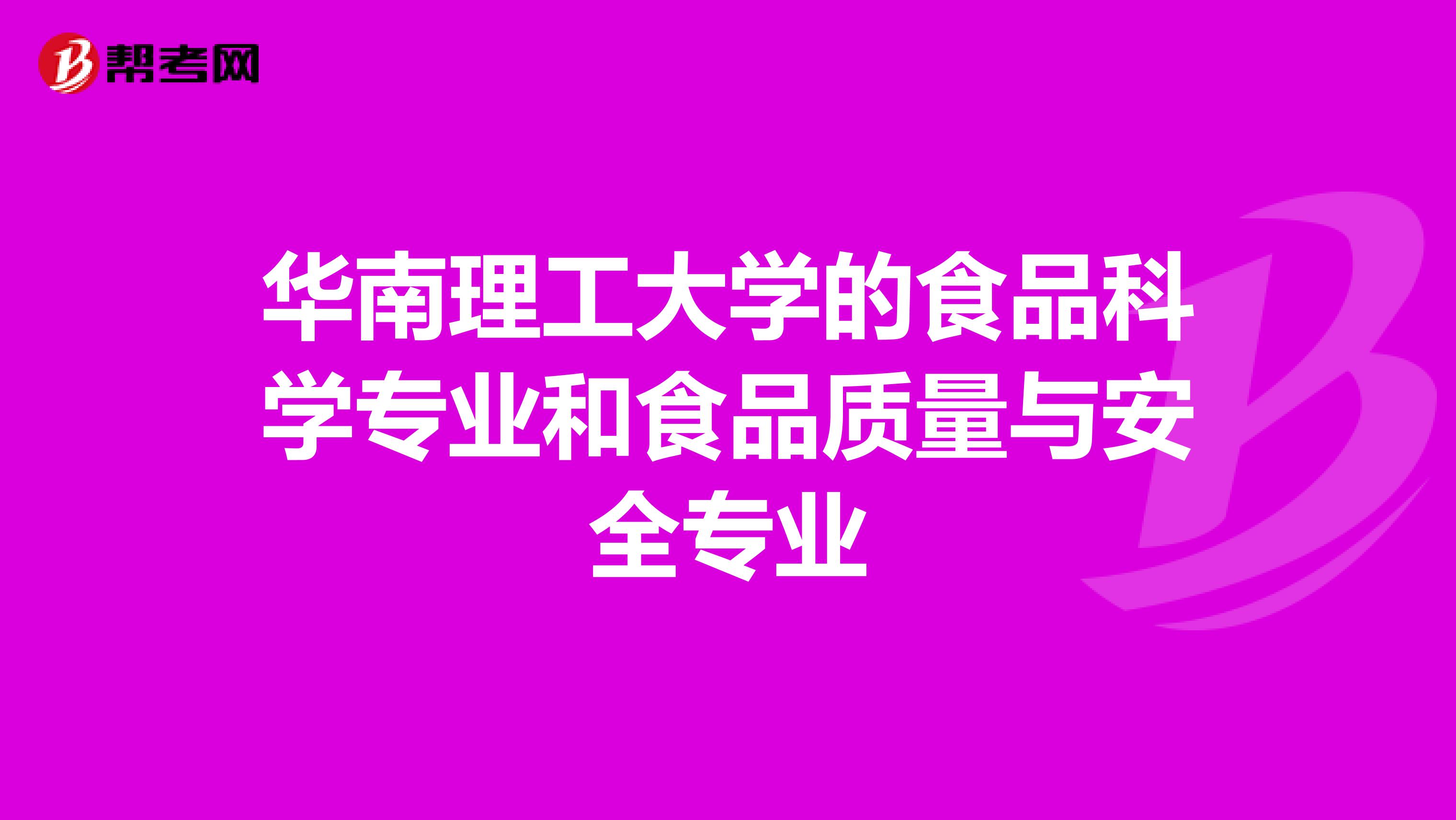 华南理工大学的食品科学专业和食品质量与安全专业