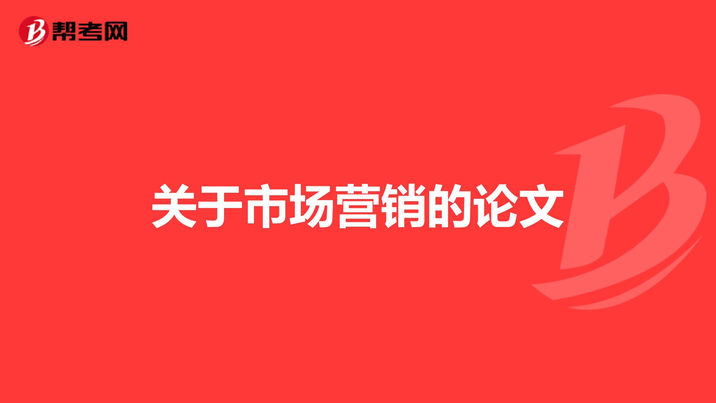 关于市场营销的论文