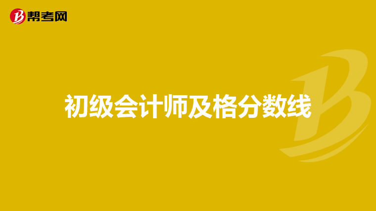 初级会计师及格分数线