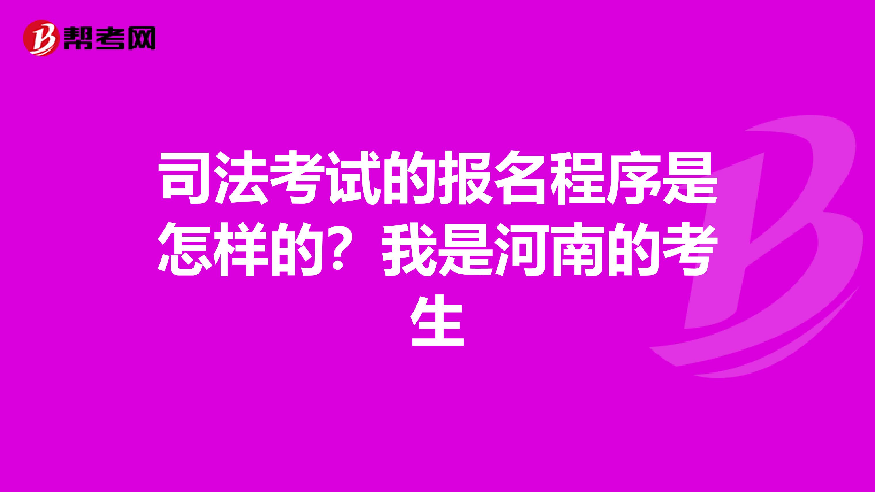 司法考试的报名程序是怎样的?我是河南的考生