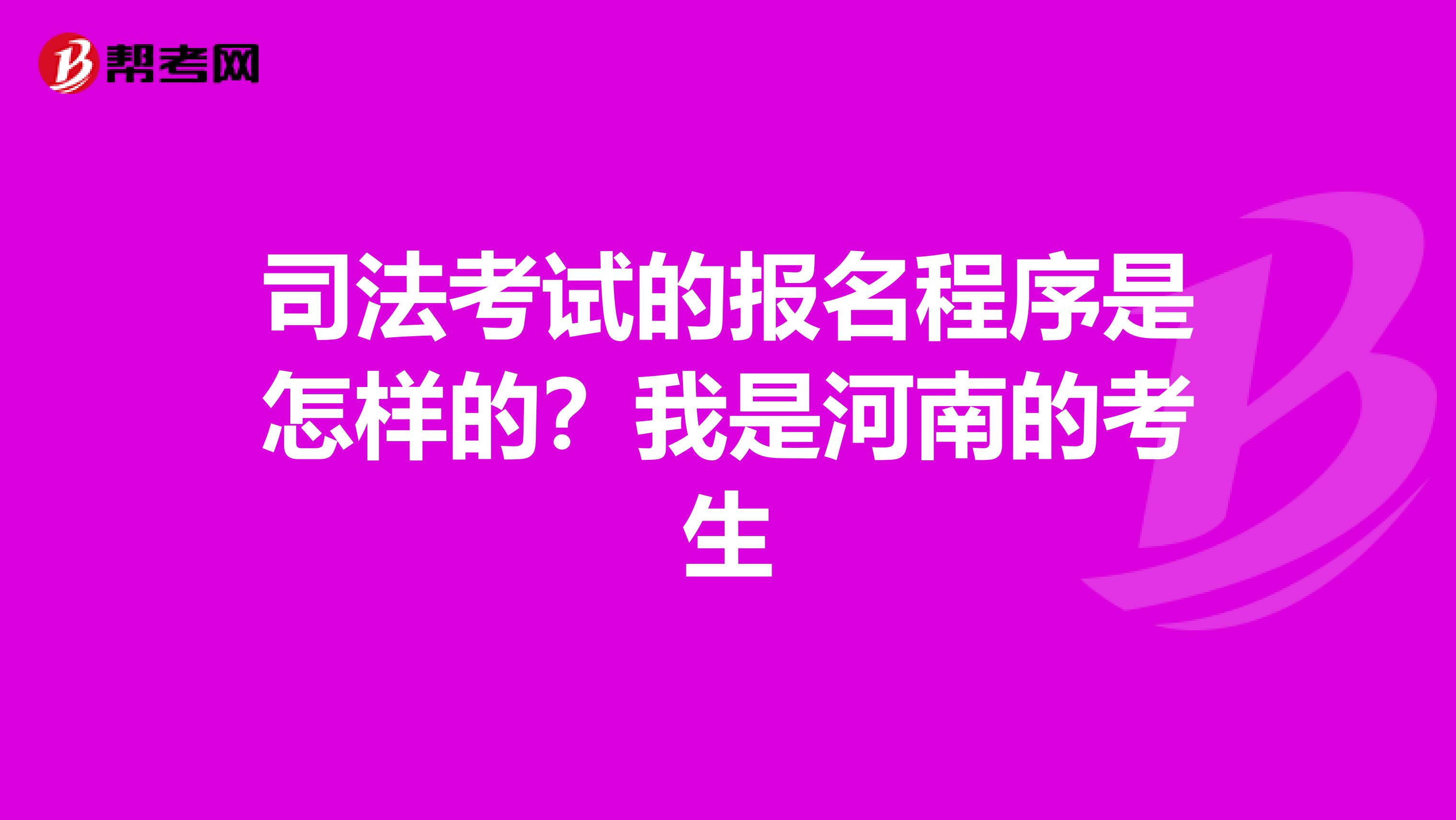 司法考试的报名程序是怎样的？我是河南的考生