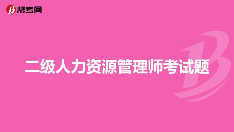 二級人力資源管理師考試題