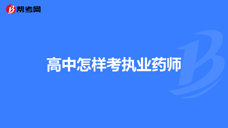 高中怎样考执业药师