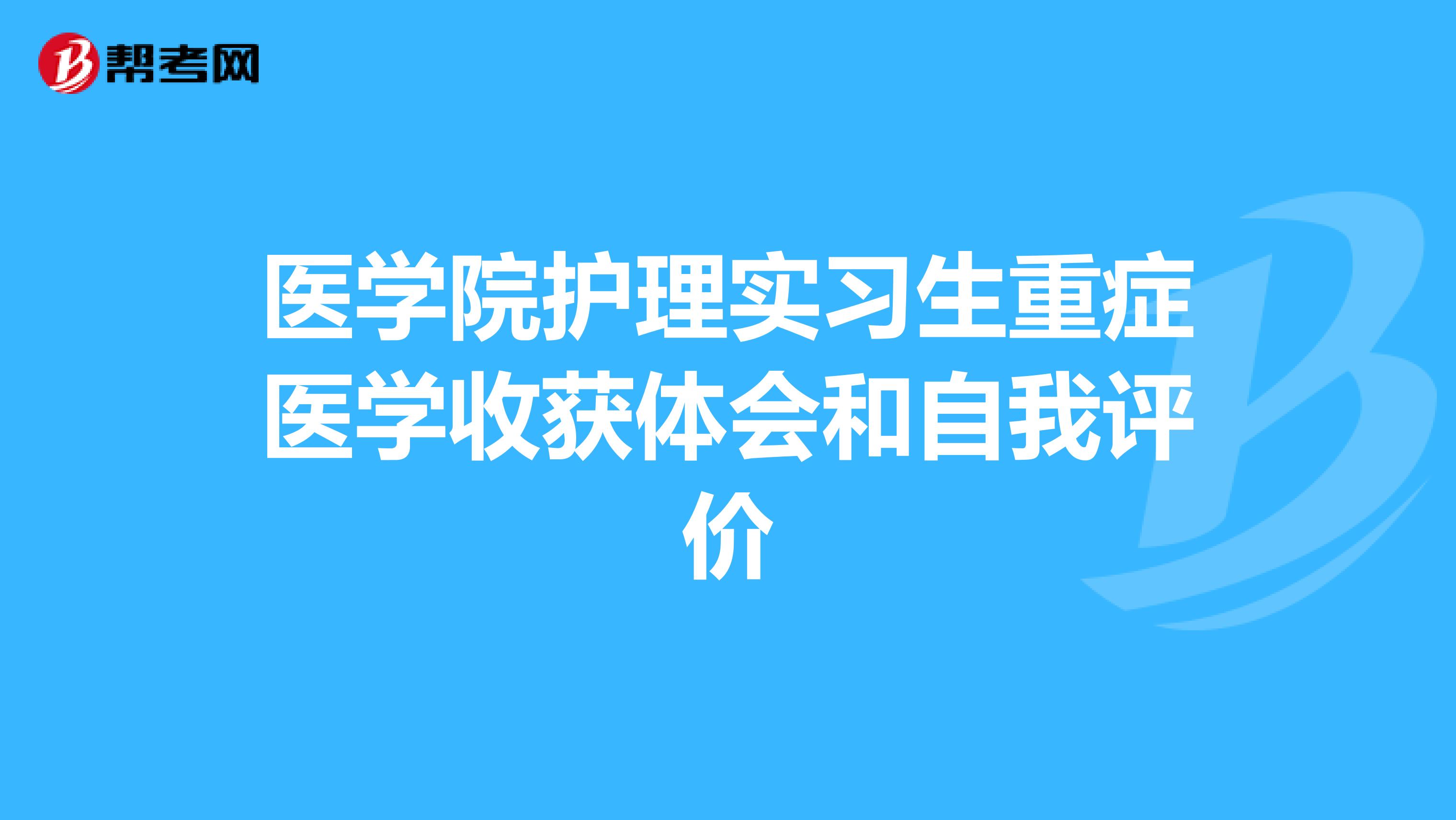 医学院护理实习生重症医学收获体会和自我评价