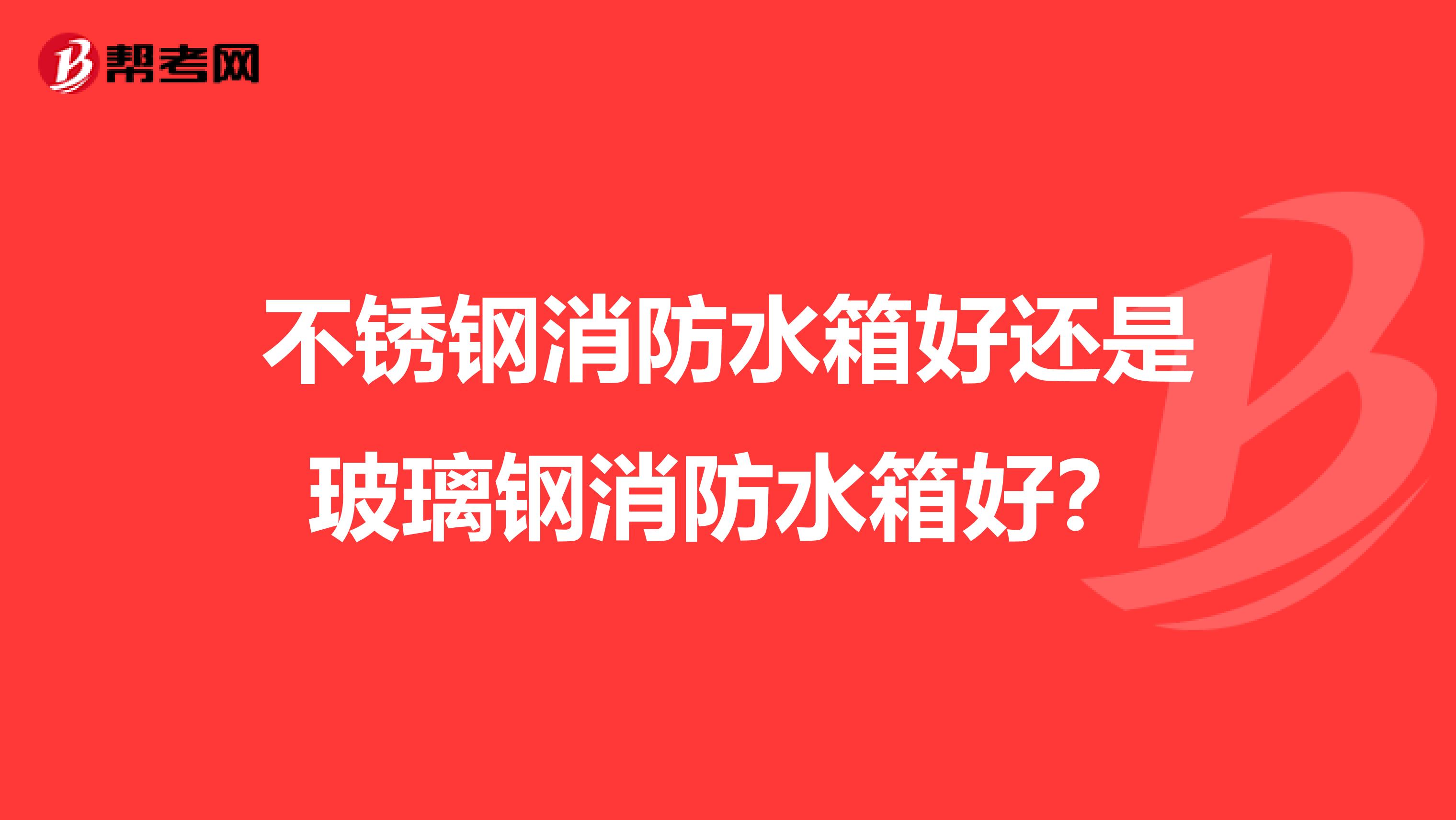 不锈钢消防水箱好还是玻璃钢消防水箱好？