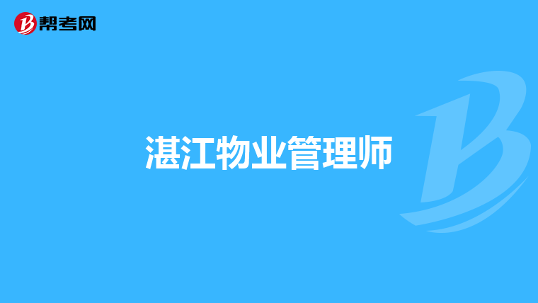 湛江物业管理师