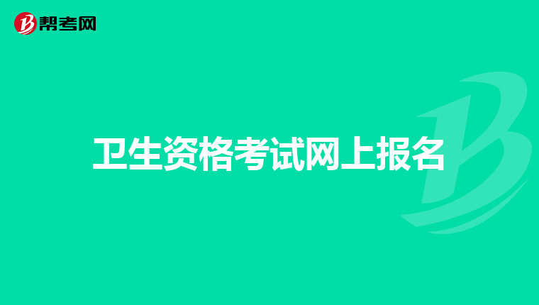 衛生資格考試網上報名