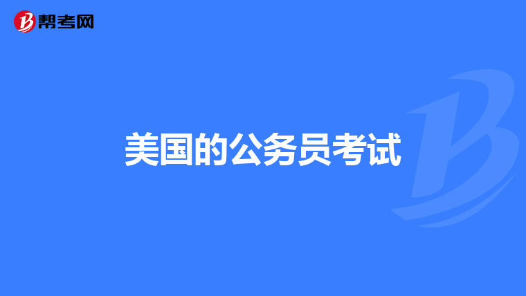 美国的公务员考试
