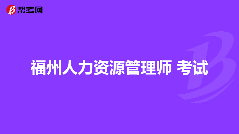 福州人力资源管理师 考试