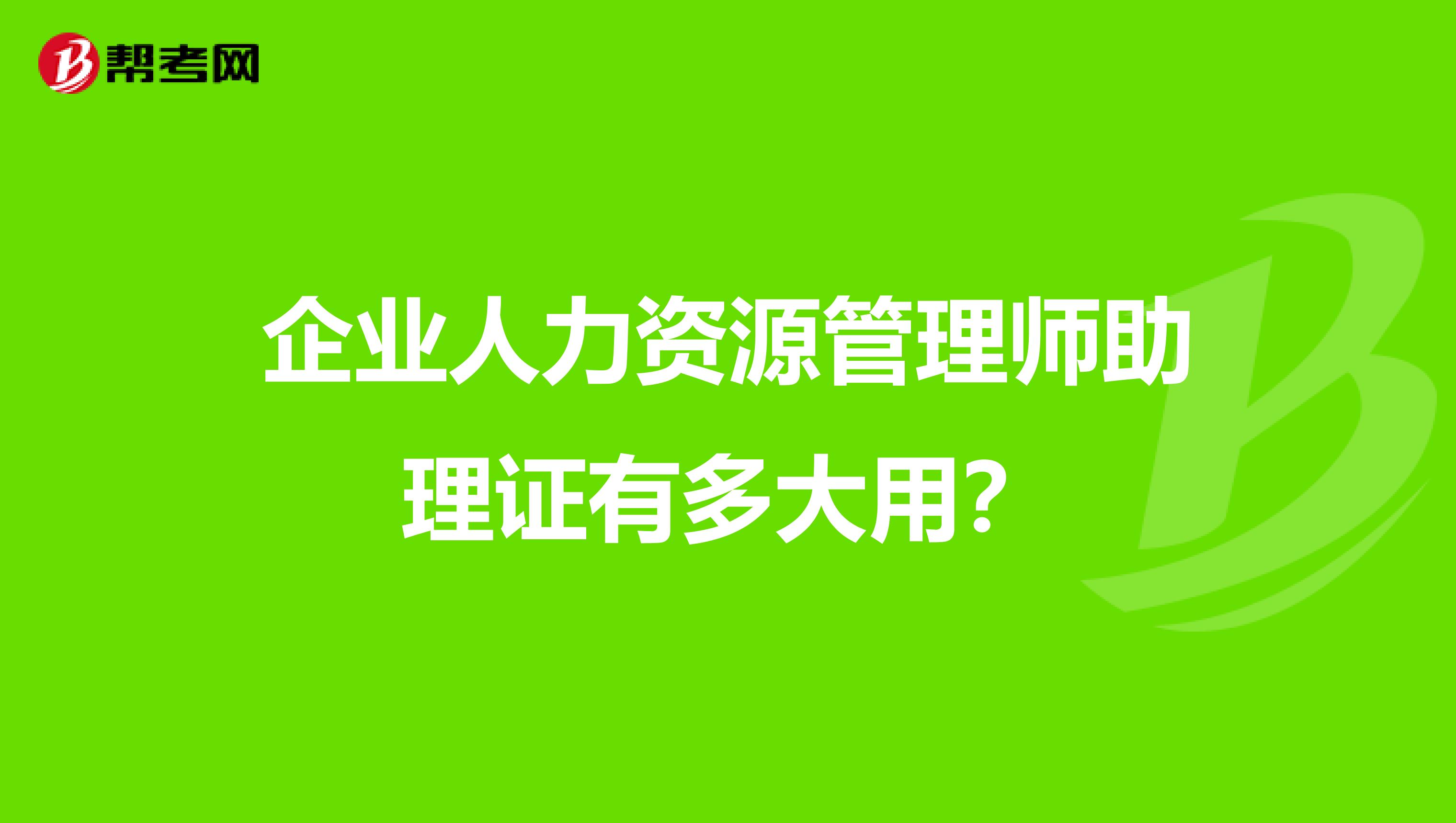 企业人力资源管理师助理证有多大用?