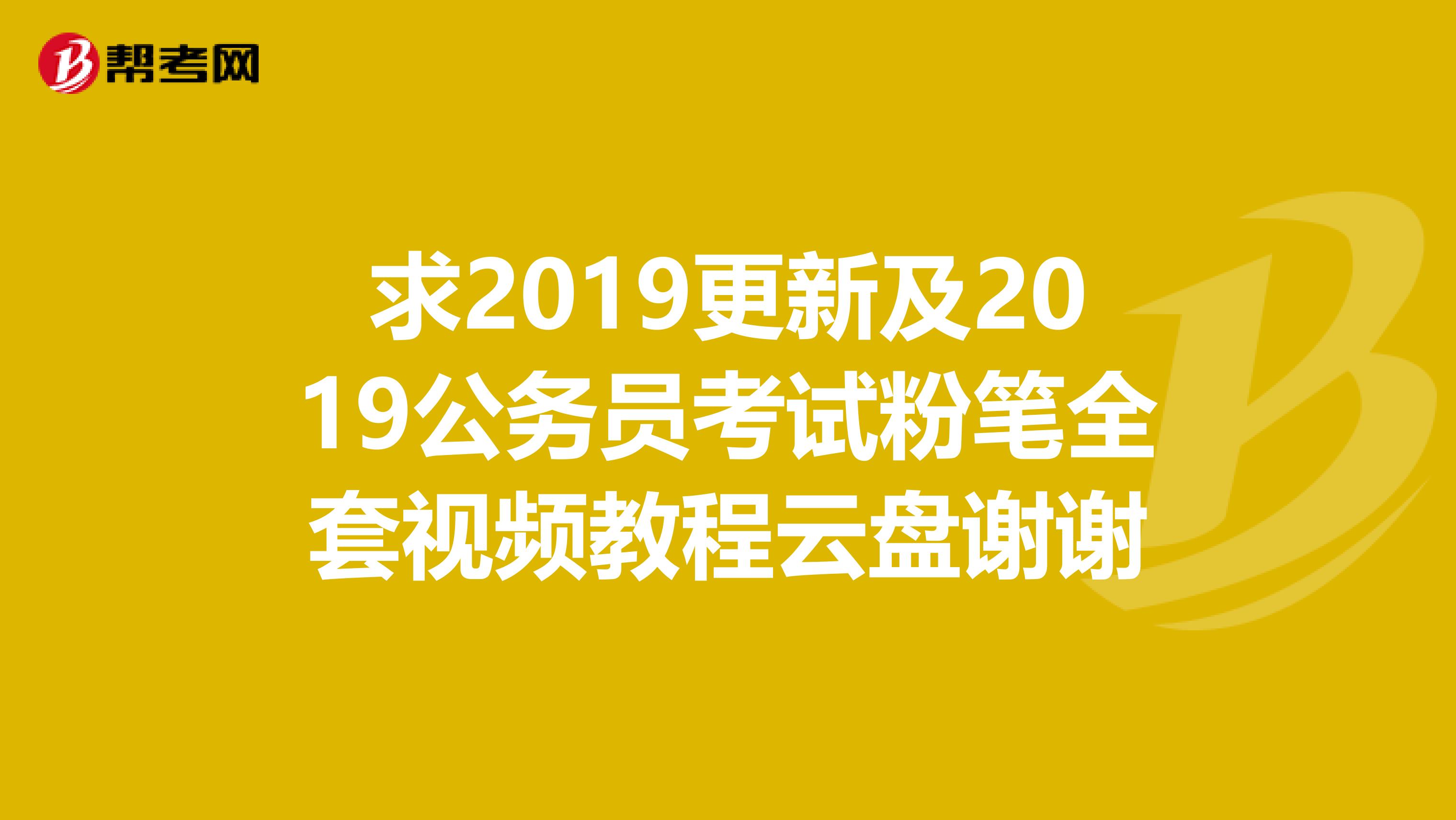 求2019更新及2019公务员考试粉笔全套视频教程云盘谢谢