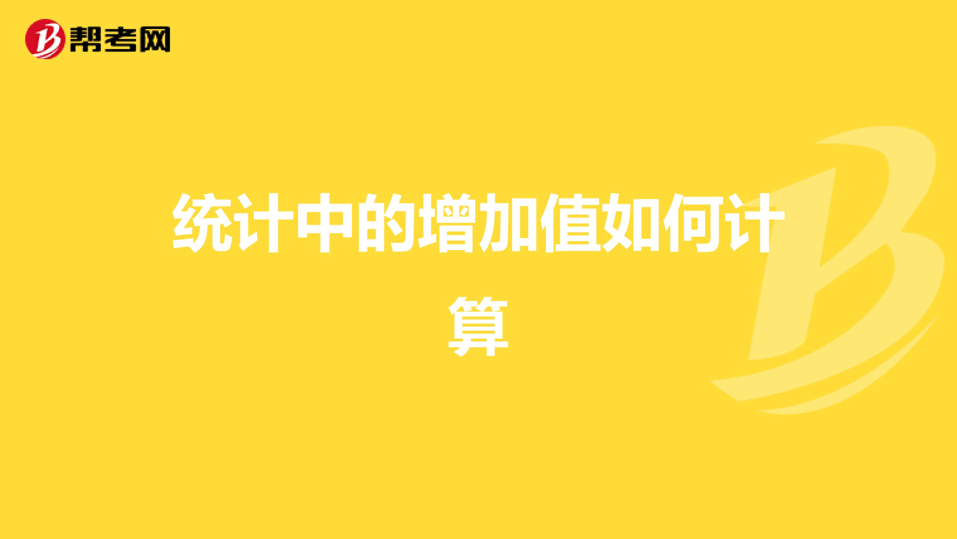 统计中的增加值如何计算