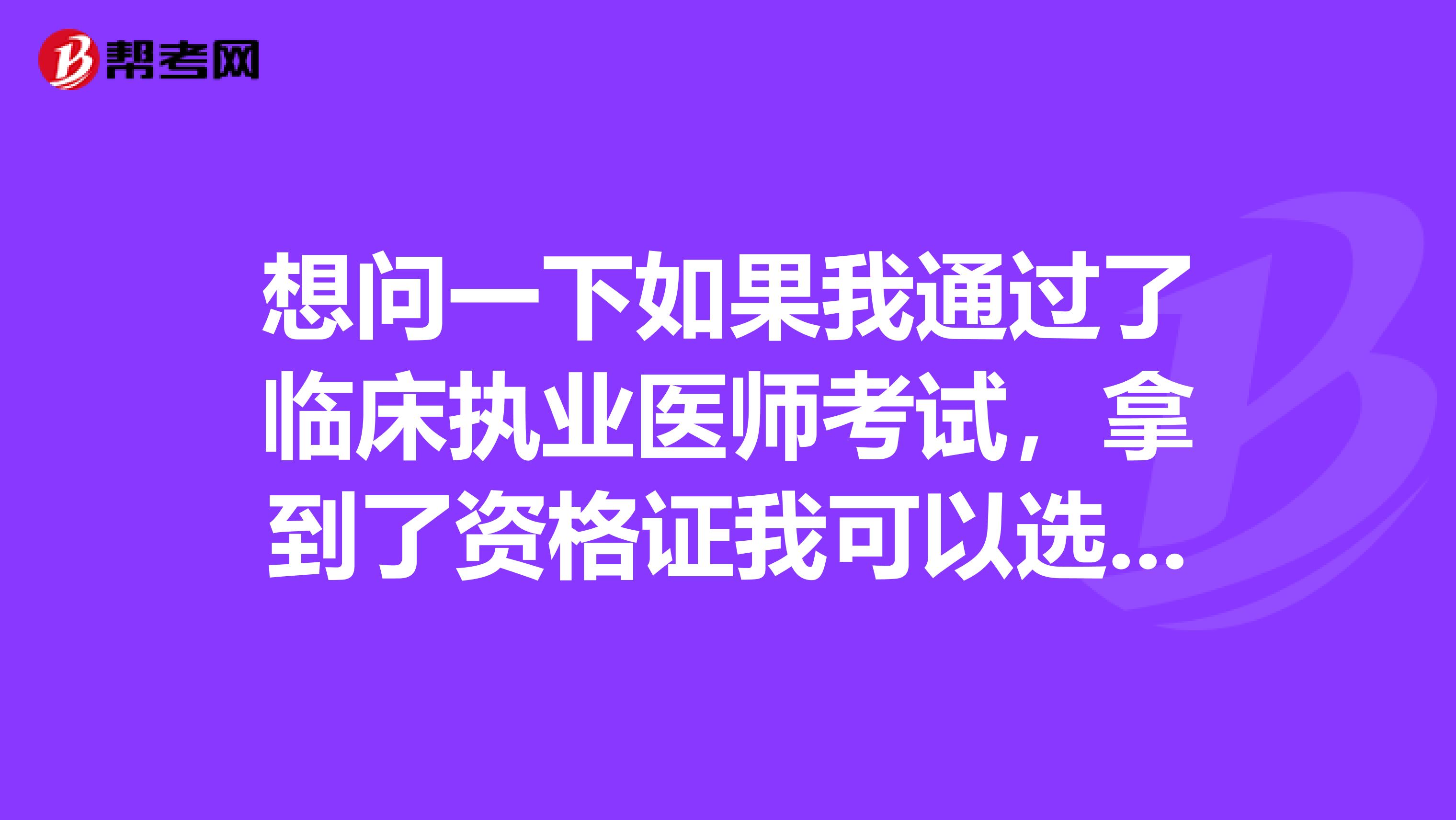 想問一下如果我通過了臨床執(zhí)業(yè)醫(yī)師考試，拿到了資格證我可以選擇在頜面外科執(zhí)業(yè)嗎？有從事這工作的沒