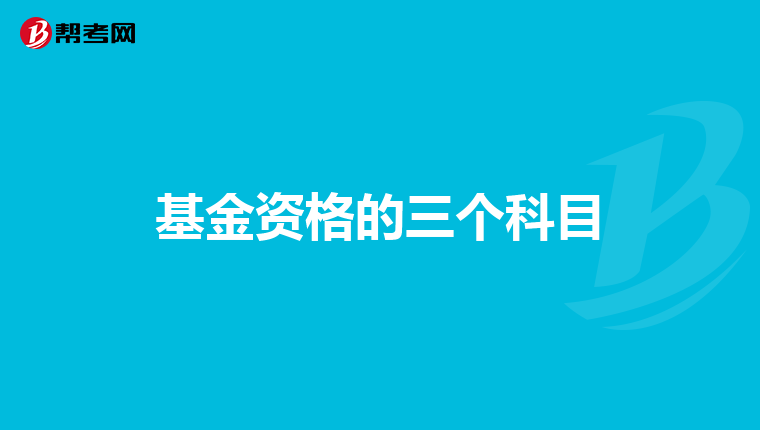 基金资格的三个科目