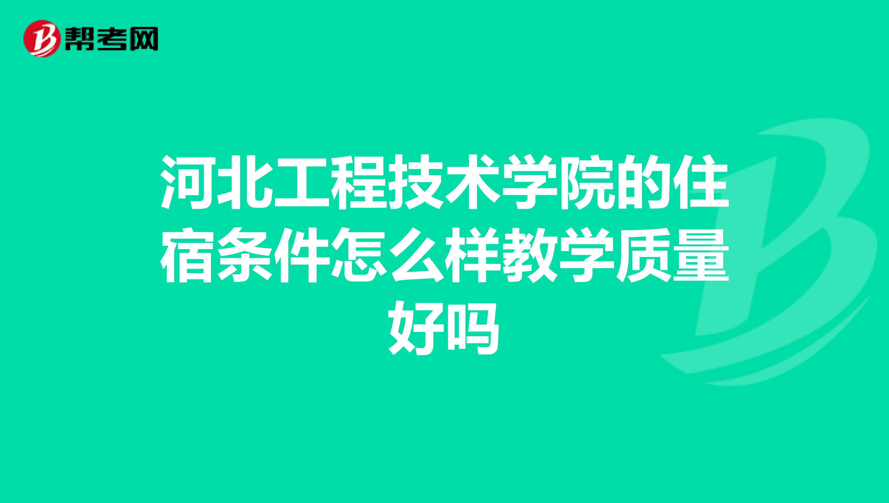 河北工程技术学院的住宿条件怎么样教学质量好吗