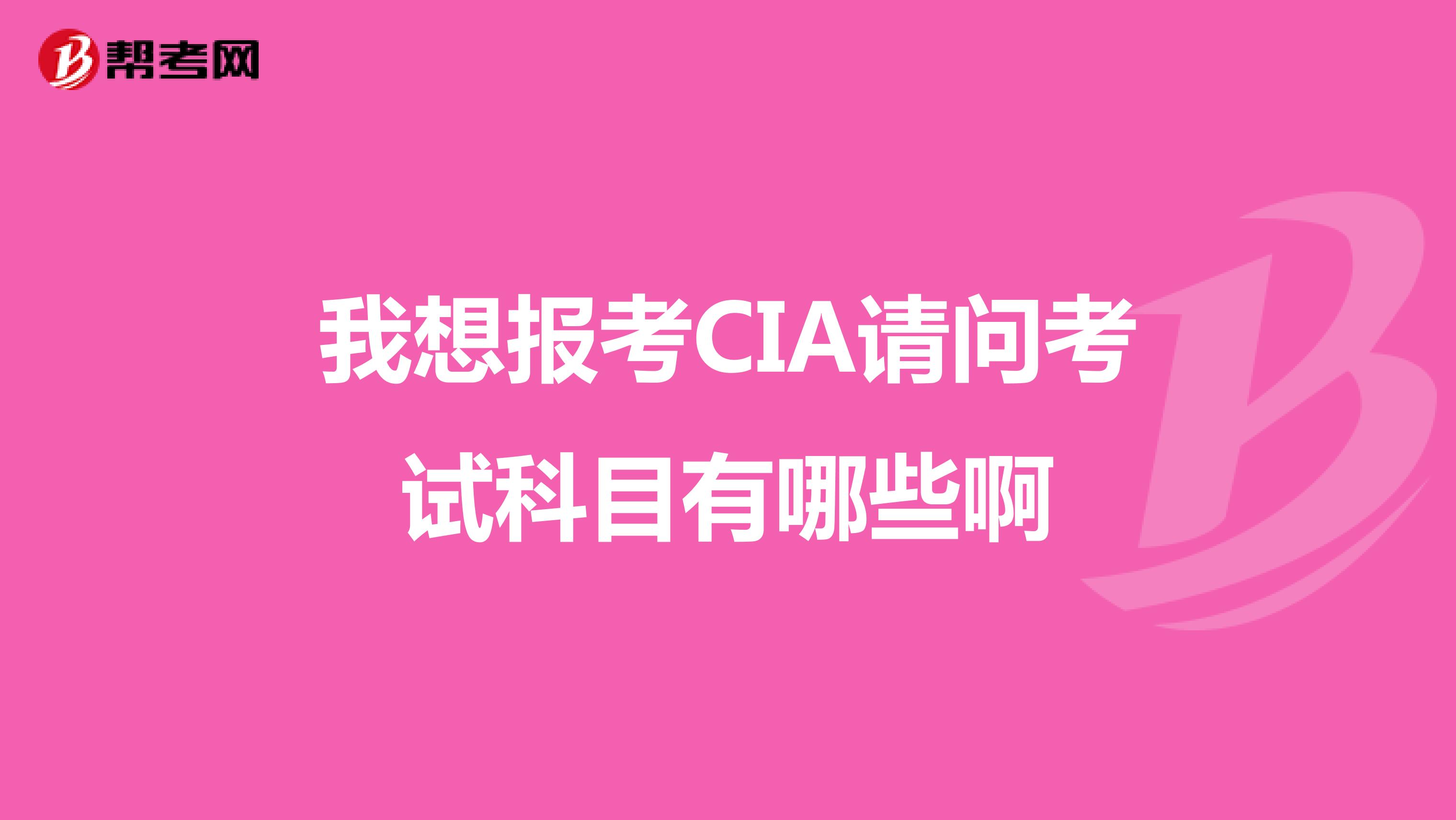 我想报考CIA请问考试科目有哪些啊