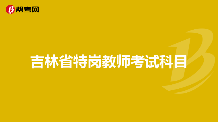 吉林省特岗教师考试科目
