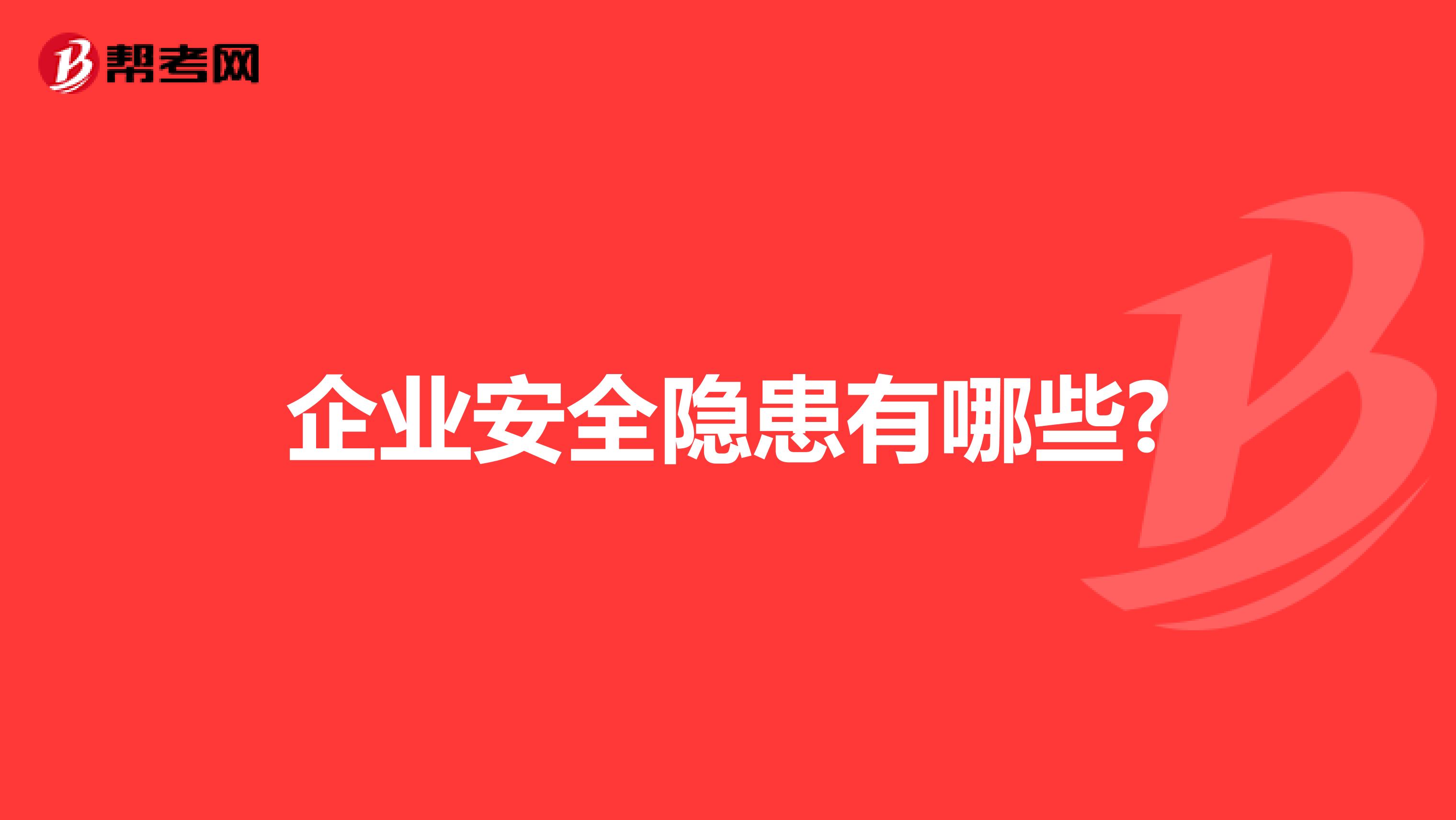 企业安全隐患有哪些?