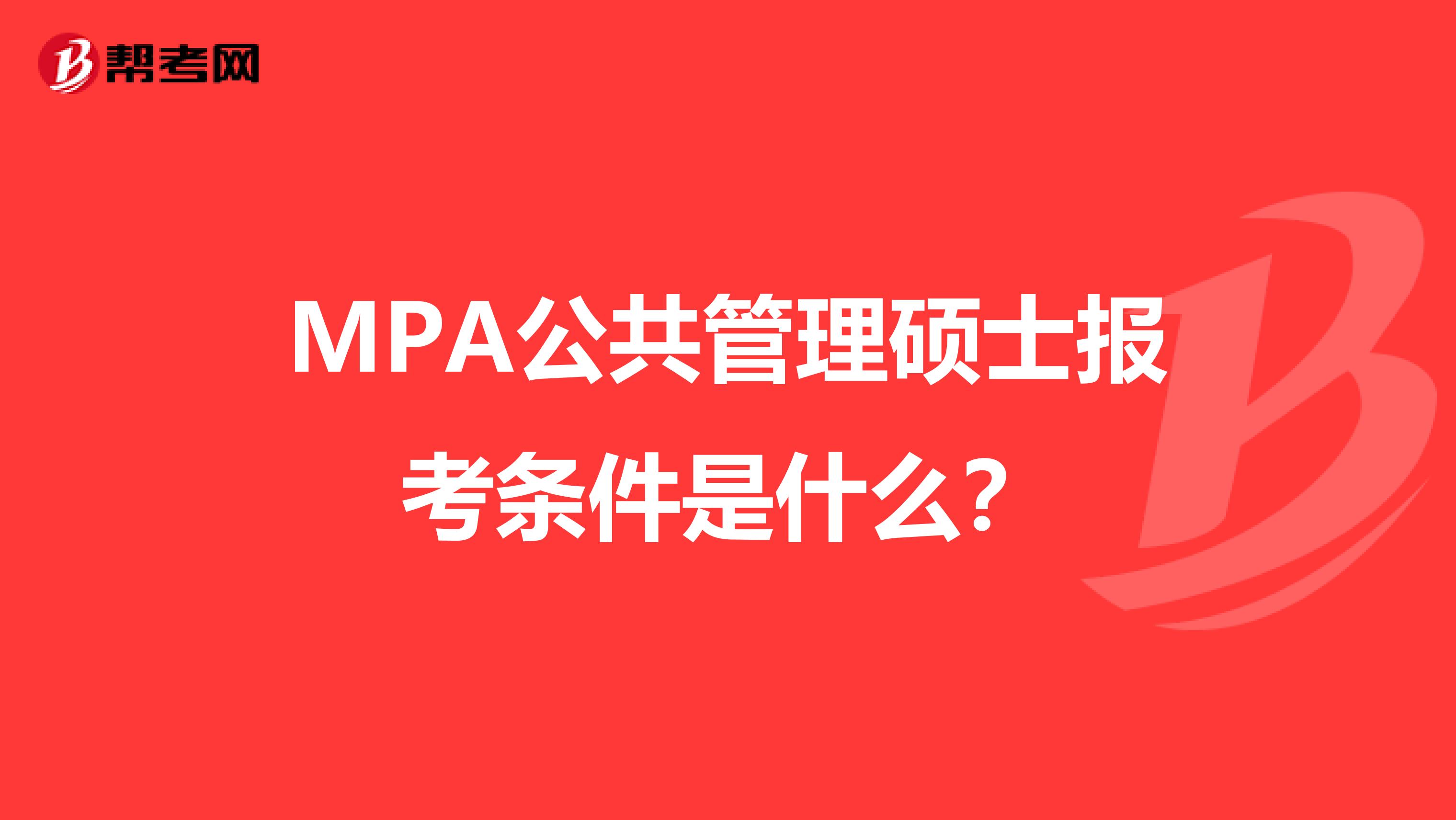 MPA公共管理硕士报考条件是什么?