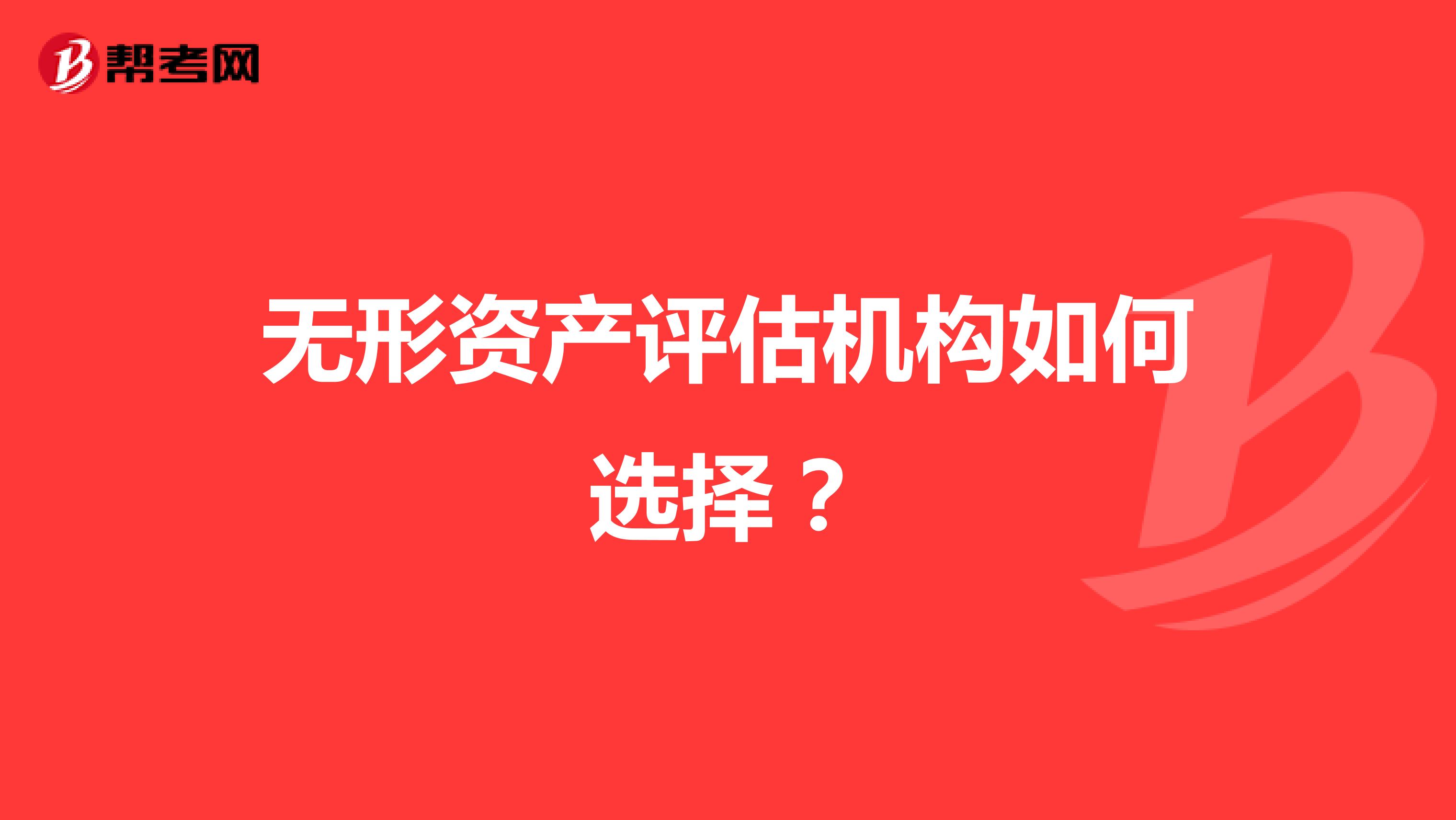 无形资产评估机构如何选择?