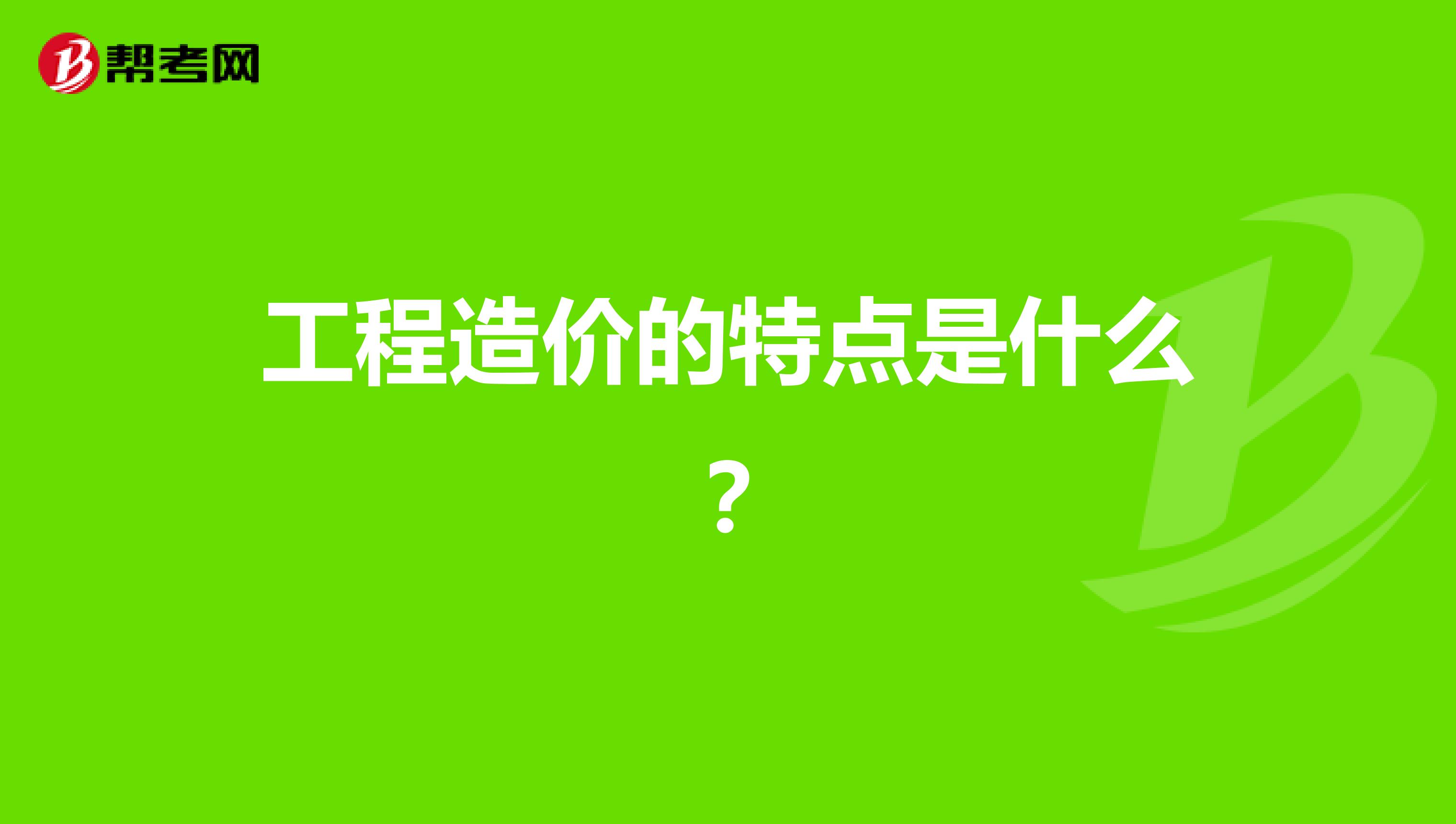 工程造价的特点是什么?