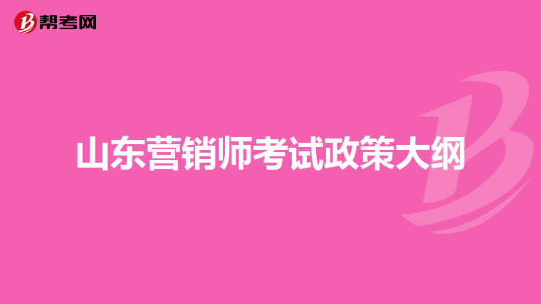 山东营销师考试政策大纲