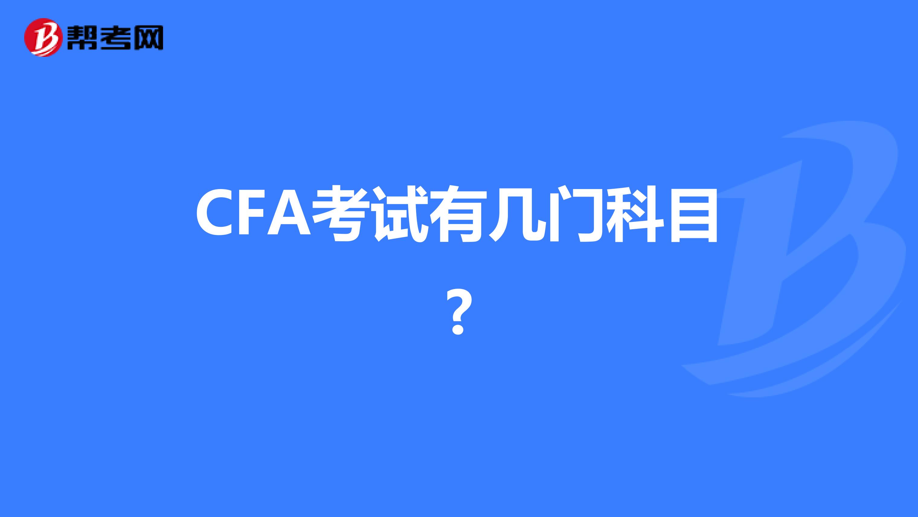 CFA考试有几门科目?