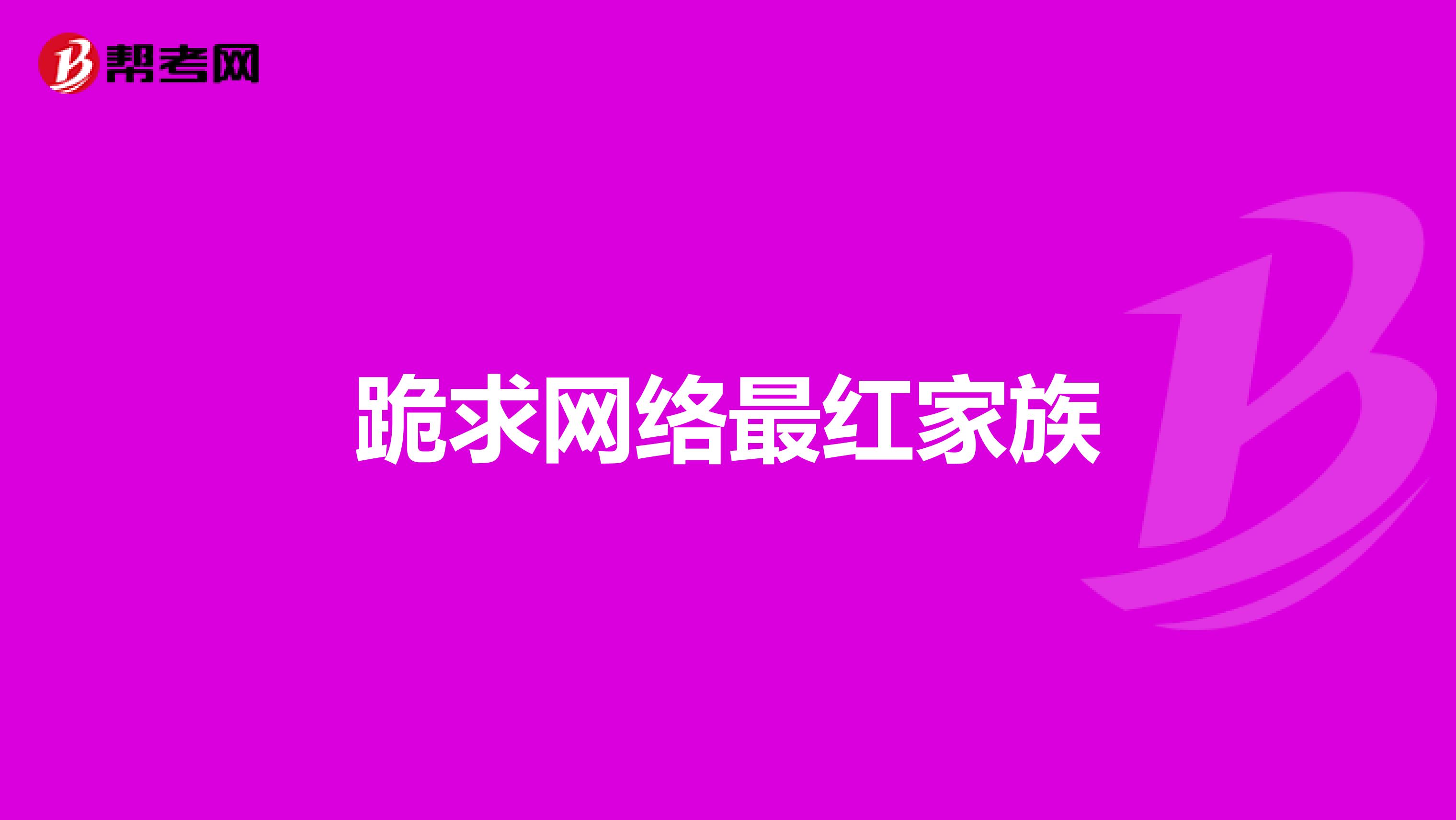 跪求网络最红家族