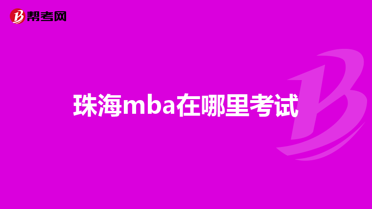珠海mba在哪里考试