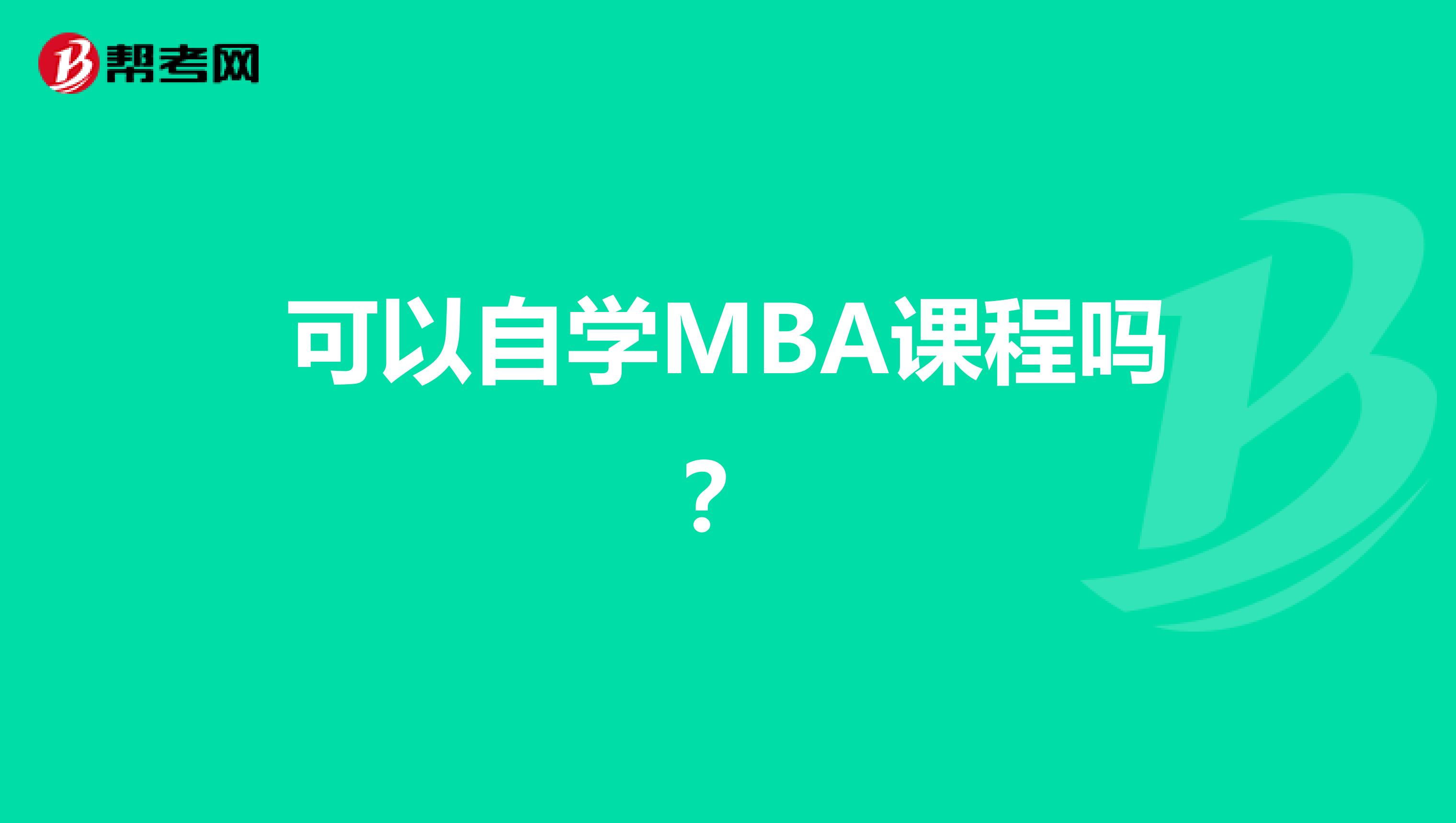 可以自学MBA课程吗？