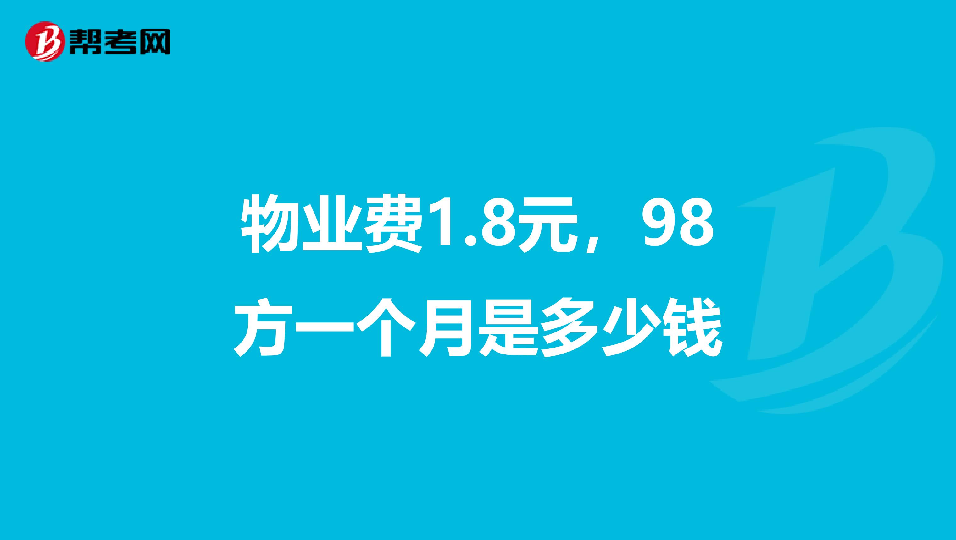 物业费1.8元，98方一个月是多少钱