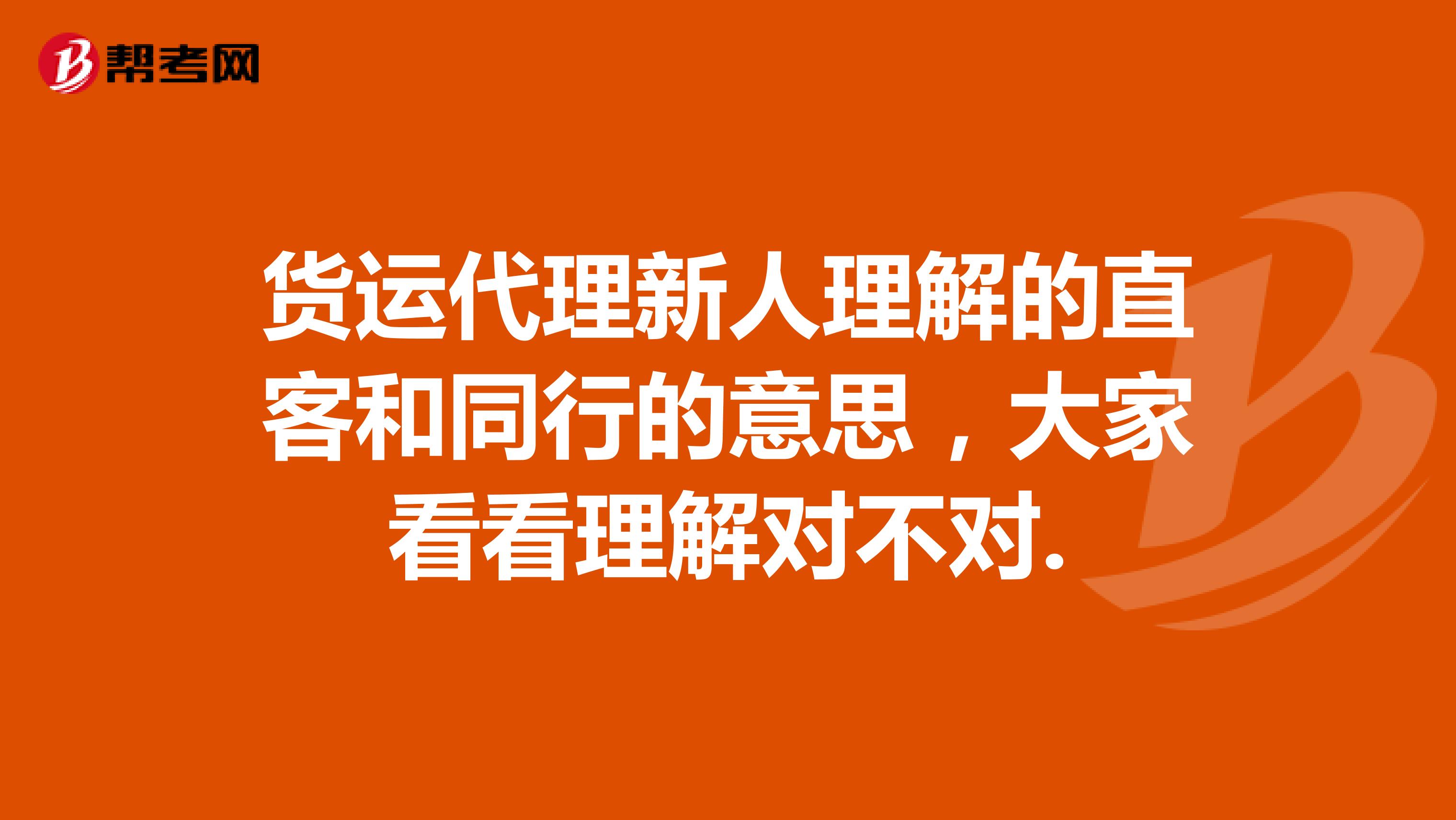 货运代理新人理解的直客和同行的意思，大家看看理解对不对.