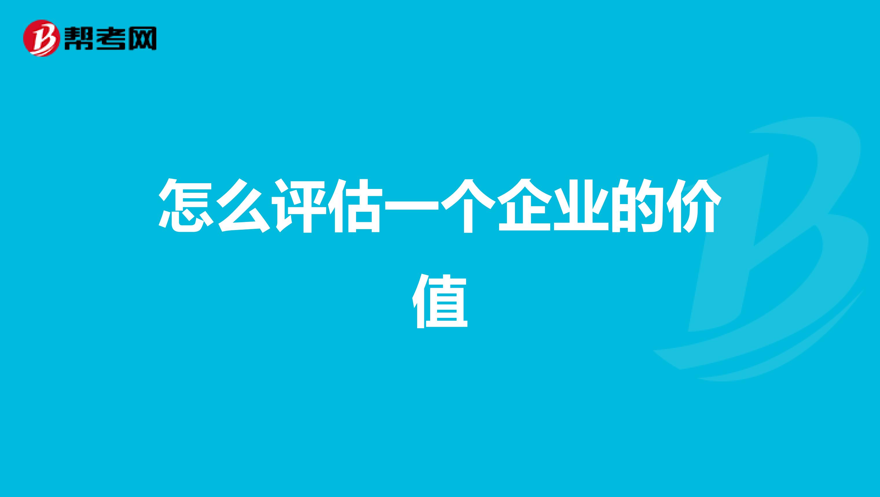 怎么评估一个企业的价值