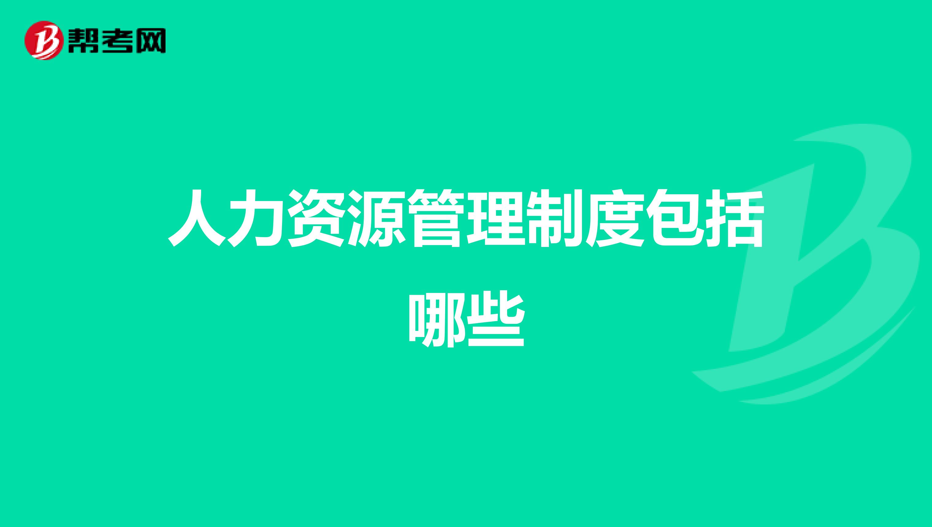 人力资源管理制度包括哪些