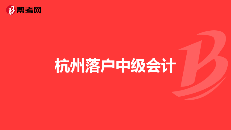 杭州落户中级会计