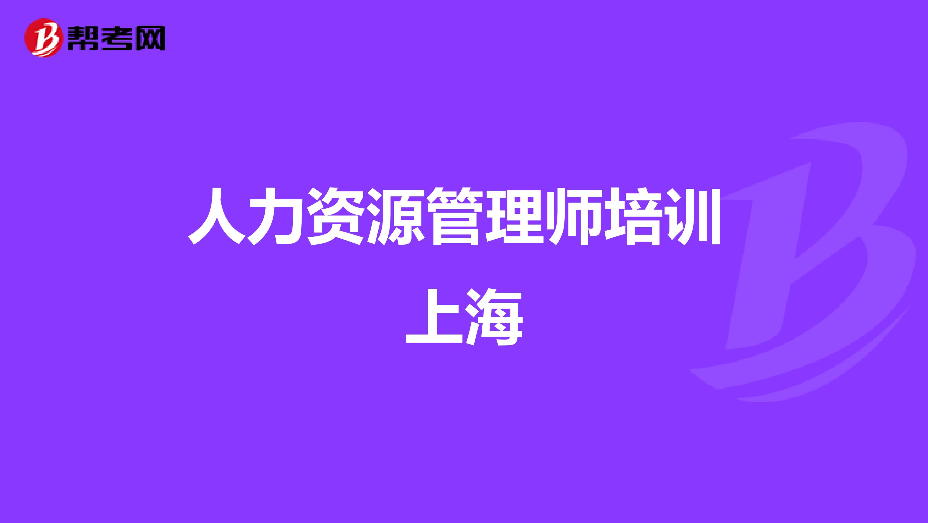 人力资源管理师培训 上海