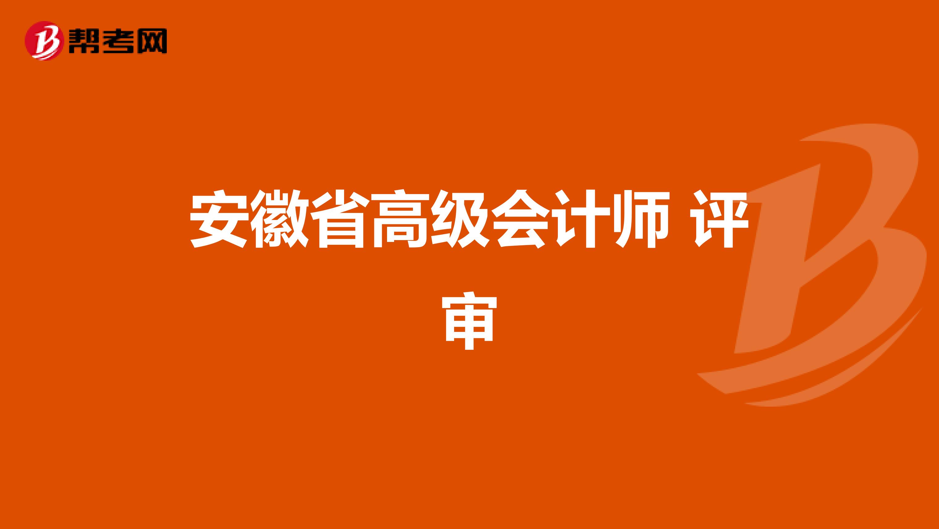 安徽省高级会计师 评审