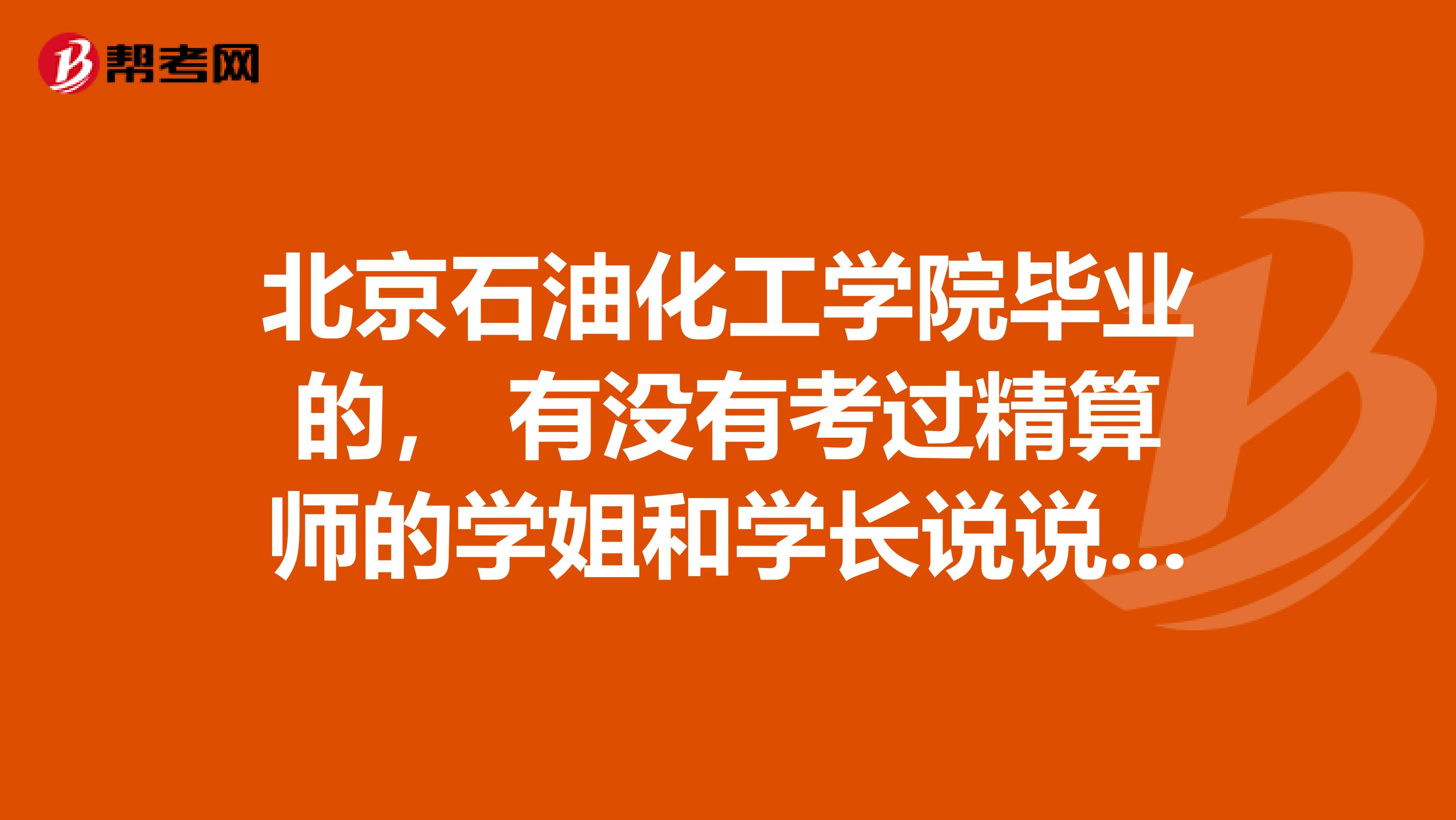 北京石油化工学院毕业的, 有没有考过精算师的学姐和学长说说报名条件?