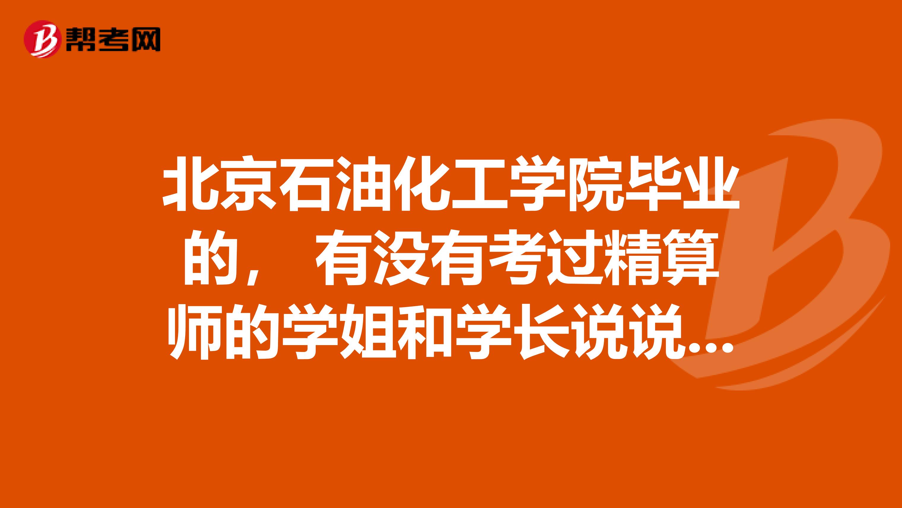 北京石油化工学院毕业的， 有没有考过精算师的学姐和学长说说报名条件？