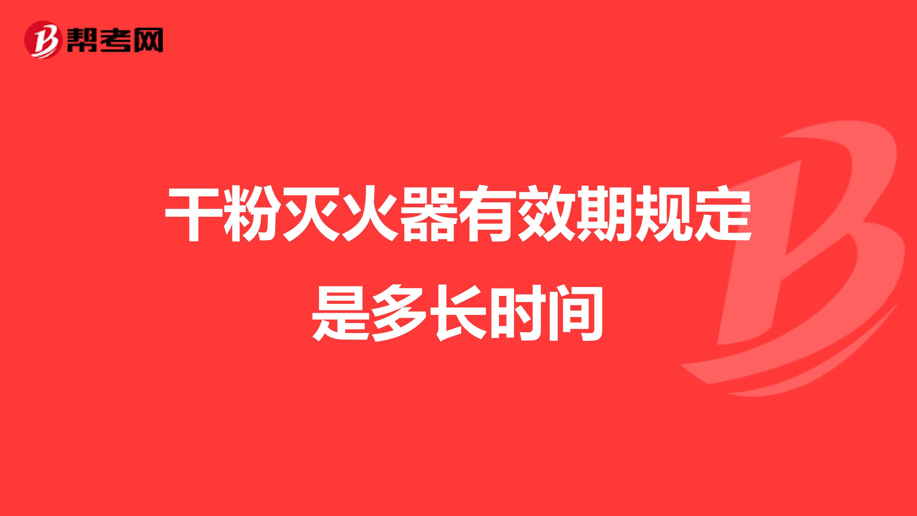 干粉灭火器有效期规定是多长时间