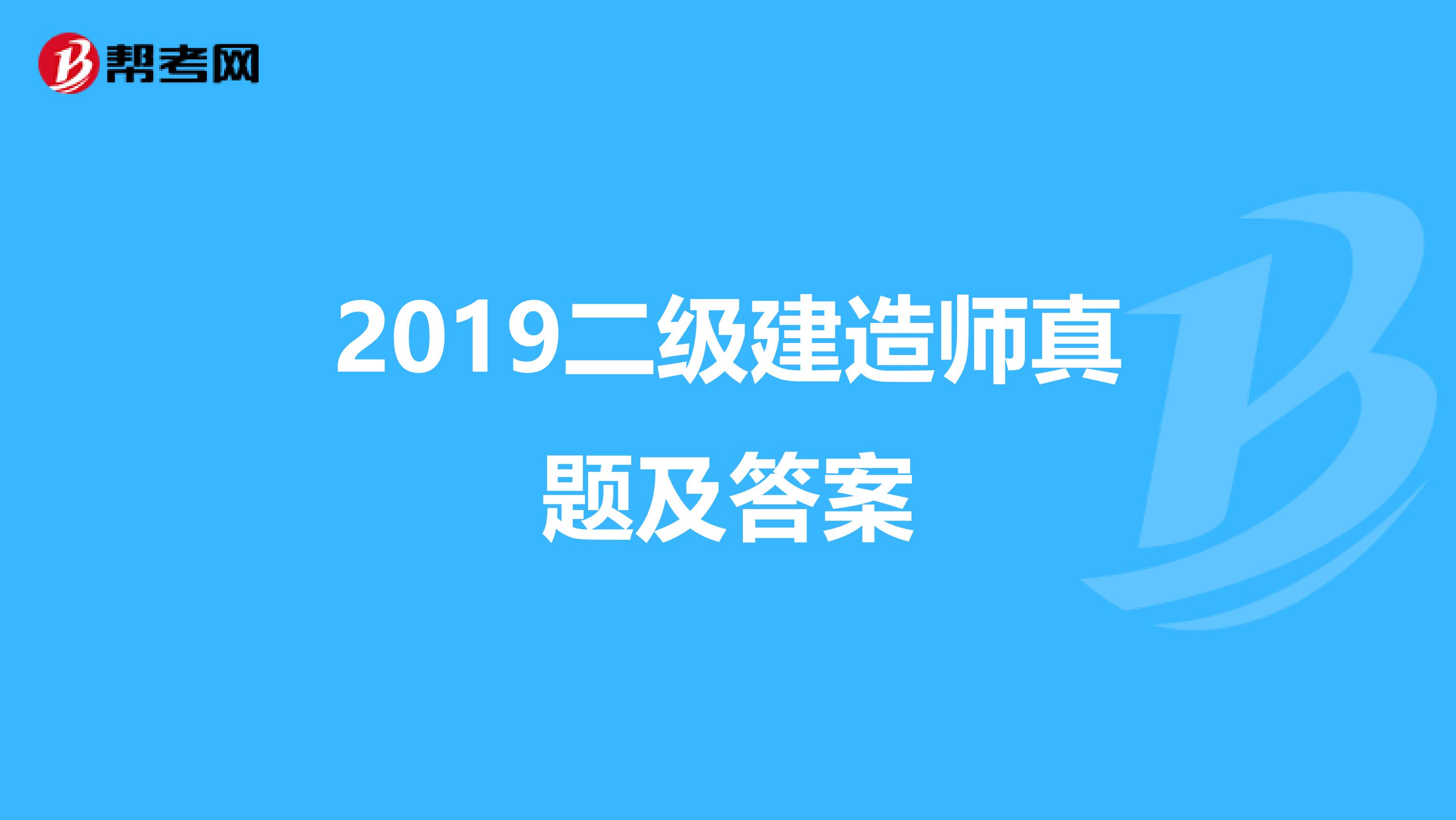 2019二级建造师真题及答案