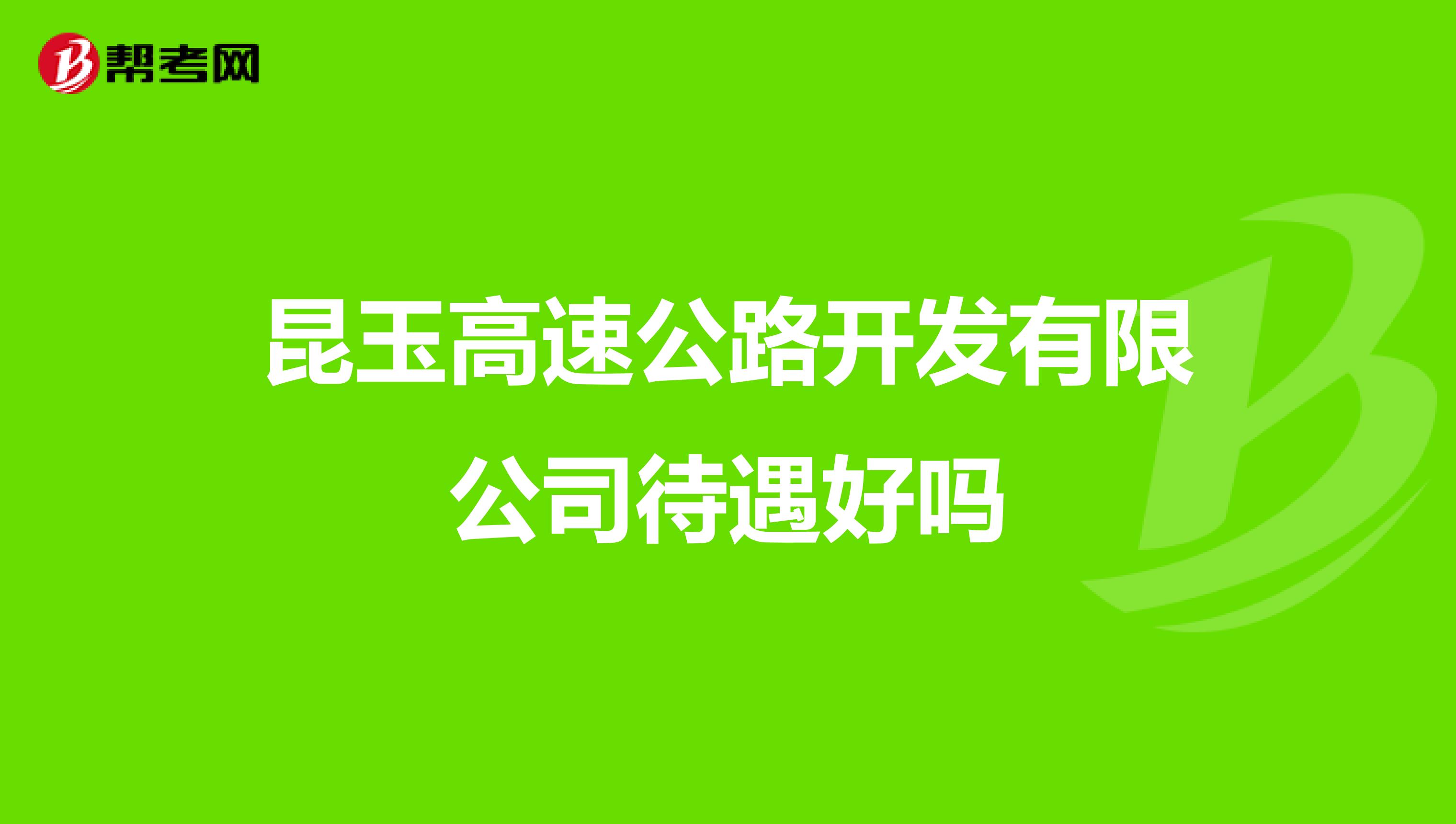 昆玉高速公路开发有限公司待遇好吗