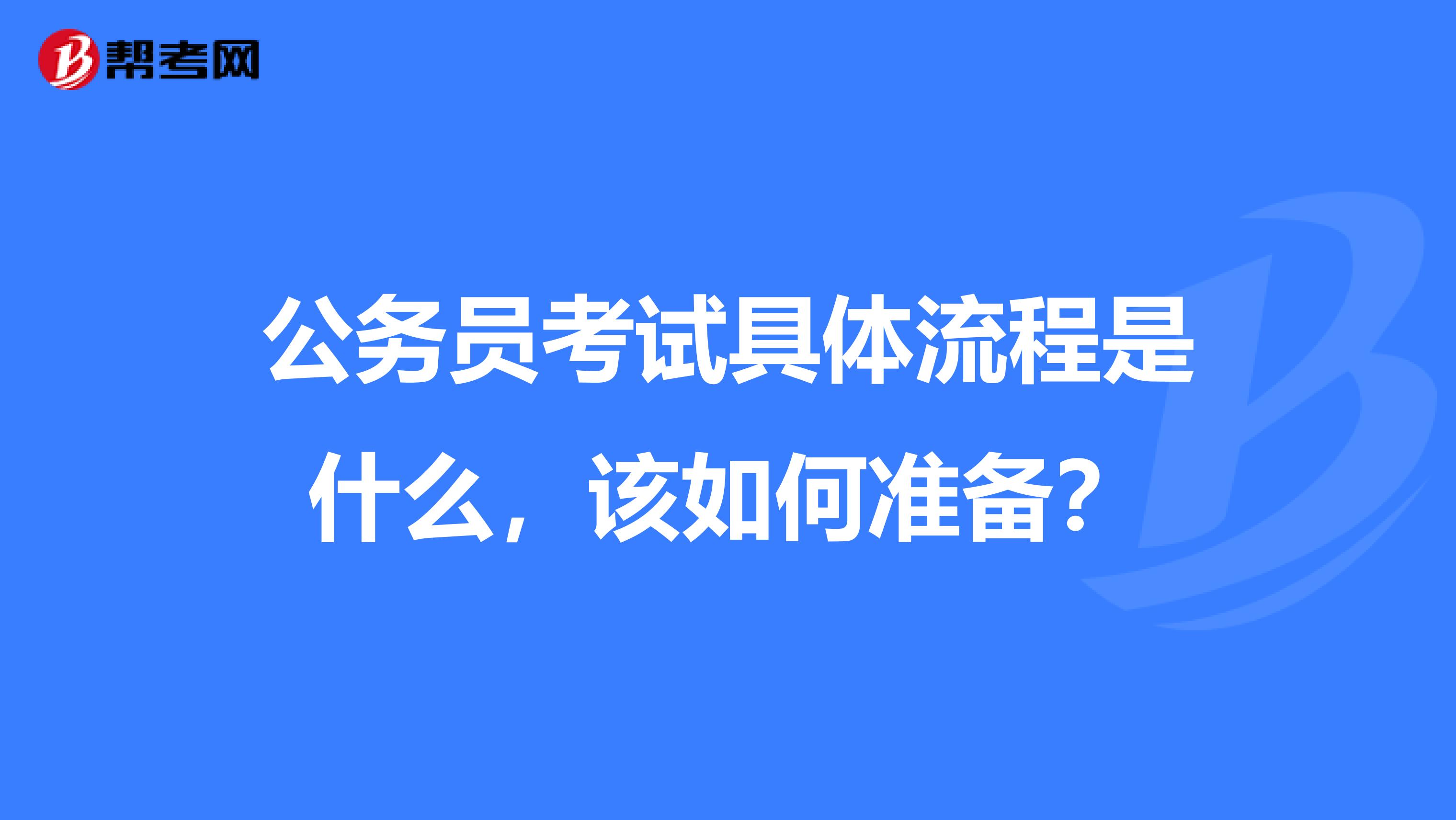 公务员考试具体流程是什么，该如何准备？