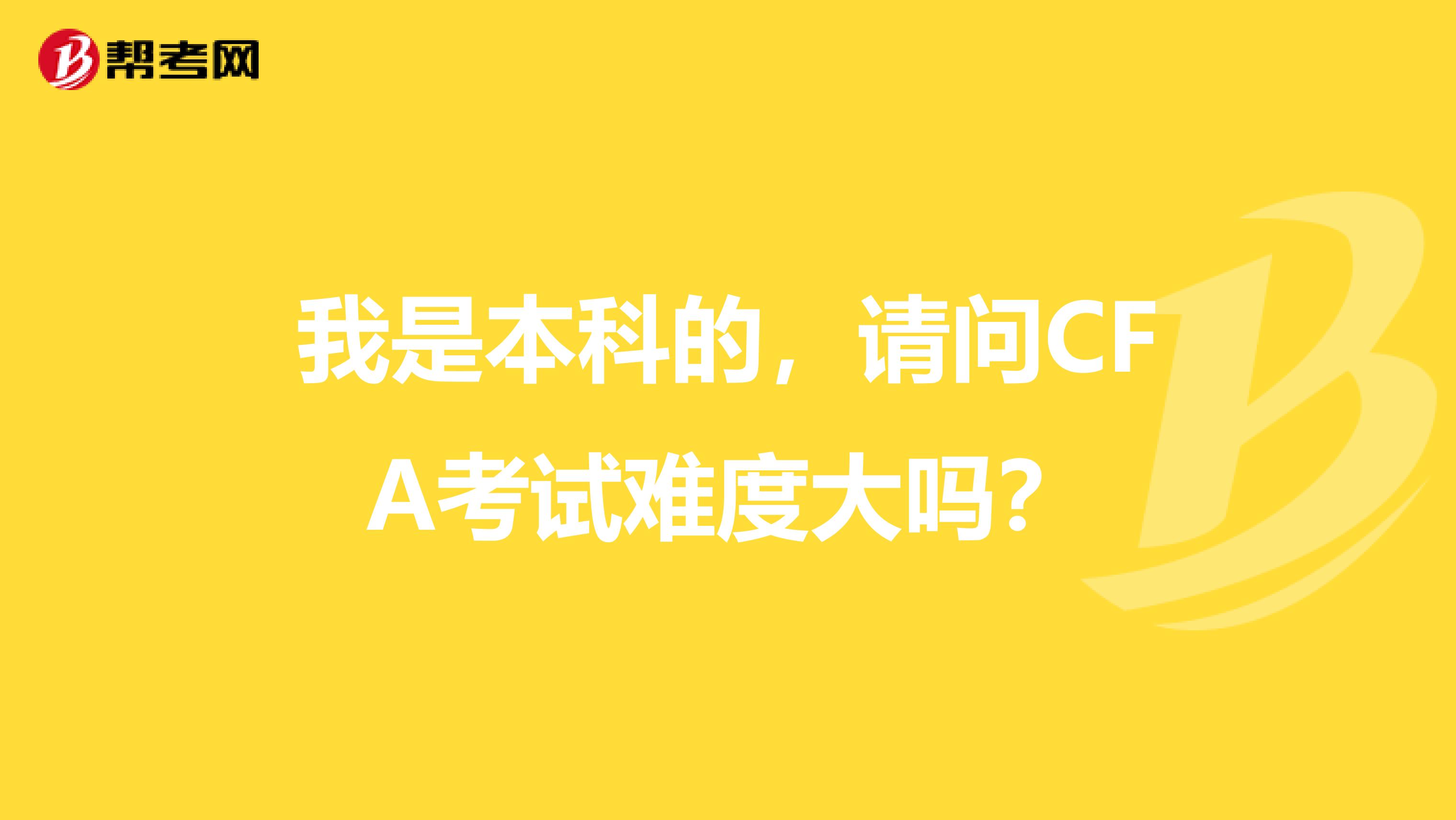 我是本科的，请问CFA考试难度大吗？