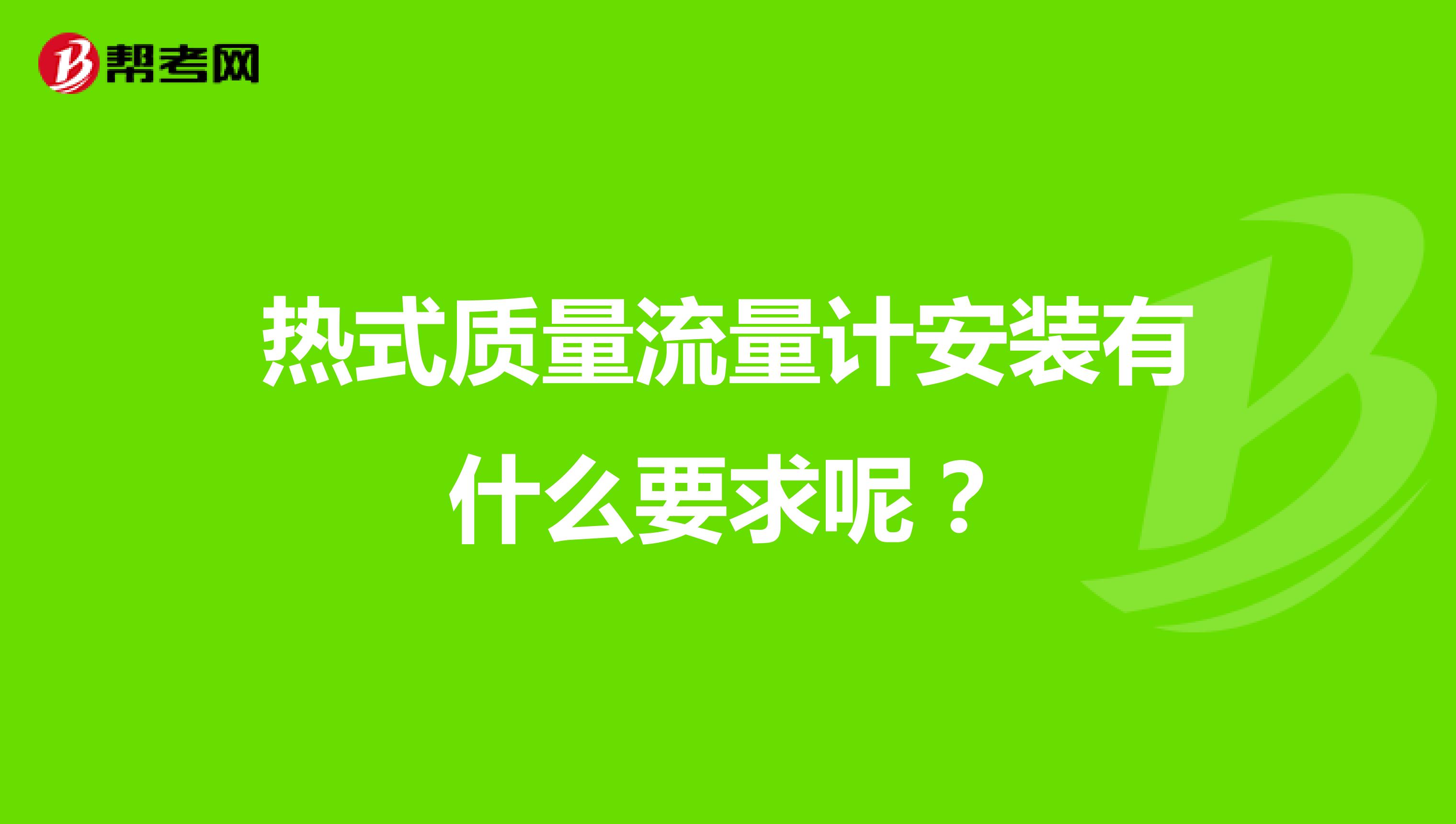 热式质量流量计安装有什么要求呢？